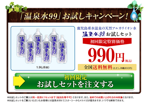 温泉水99 お試しセット990円